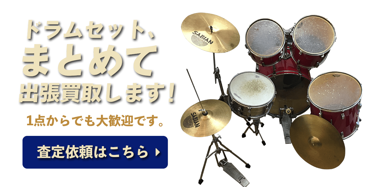 ドラムセットまとめて出張買取 査定依頼はこちら